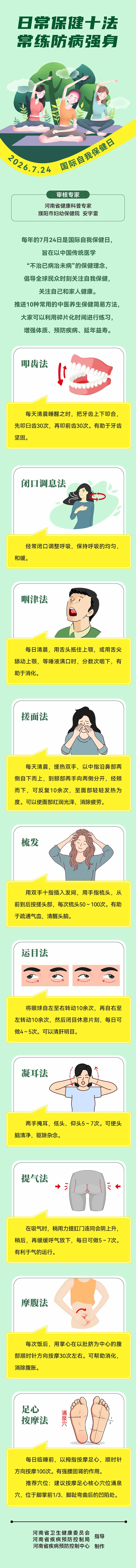 长图：国际自我保健日--日常保健十法，常练防病强身.jpg