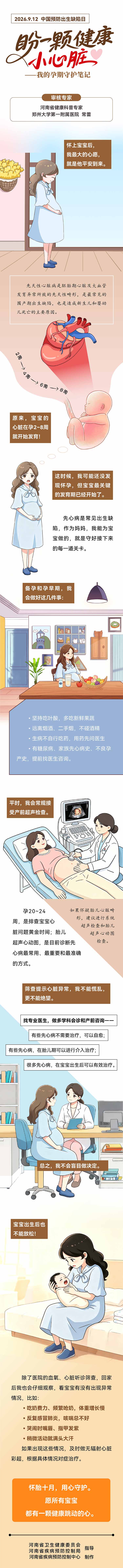 2026年9月长图  盼一颗健康小心脏——我的孕期守护笔记（中国预防出生缺陷日9.21）.jpg