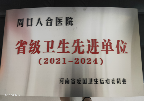 省级卫生先进单位