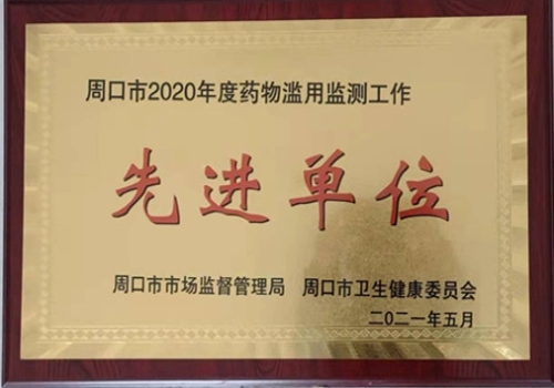 药物滥用监测先进单位