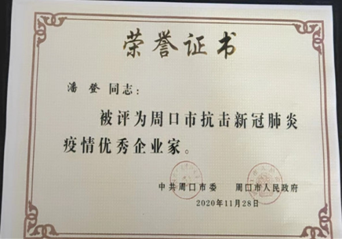 抗击新冠肺炎疫情优秀企业家