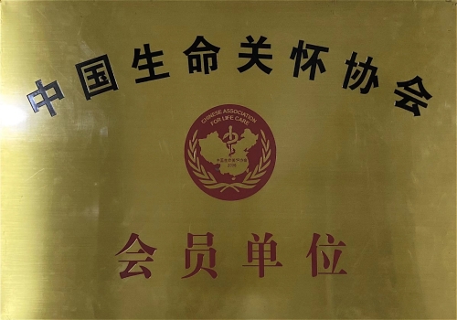 中国生命关怀协会